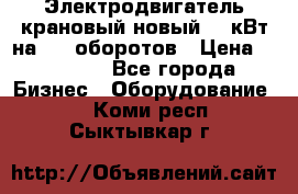 Электродвигатель крановый новый 15 кВт на 715 оборотов › Цена ­ 32 000 - Все города Бизнес » Оборудование   . Коми респ.,Сыктывкар г.